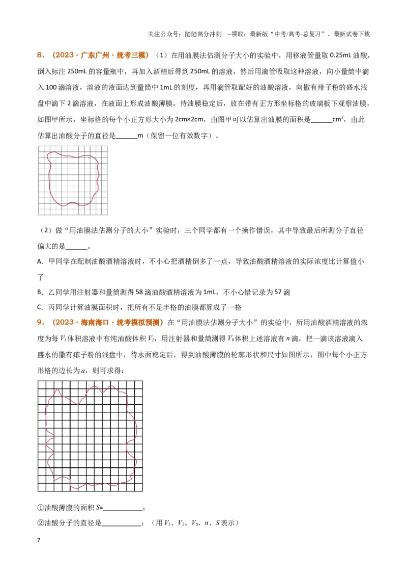 《实验18：用油膜法估测油酸分子的大小（原卷版）_04-物理-高考总复习_专项复习_2024年_2024年高考物理必考实验题讲解练习重难点题型归纳_资料》第7页预览
