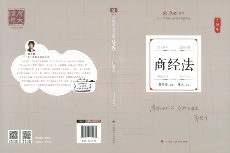 《真题卷-商经法-鄢梦萱(已优化)_2026法考客观_厚-D_92026HD真题卷合集_真题-商经知-鄢梦萱》第1页预览