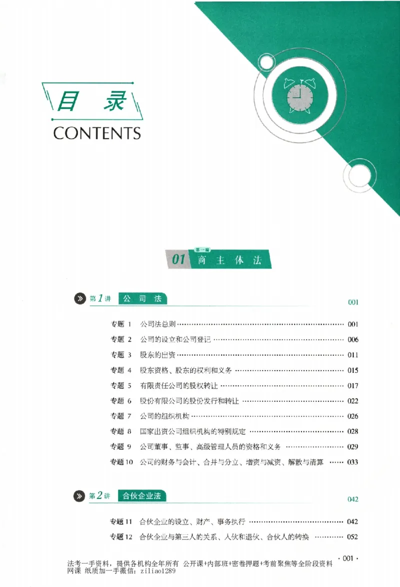 《真题卷-商经法-鄢梦萱(已优化)_2026法考客观_厚-D_92026HD真题卷合集_真题-商经知-鄢梦萱》第10页预览