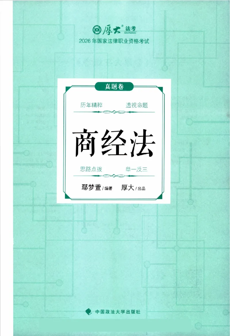 《真题卷-商经法-鄢梦萱(已优化)_2026法考客观_厚-D_92026HD真题卷合集_真题-商经知-鄢梦萱》第2页预览