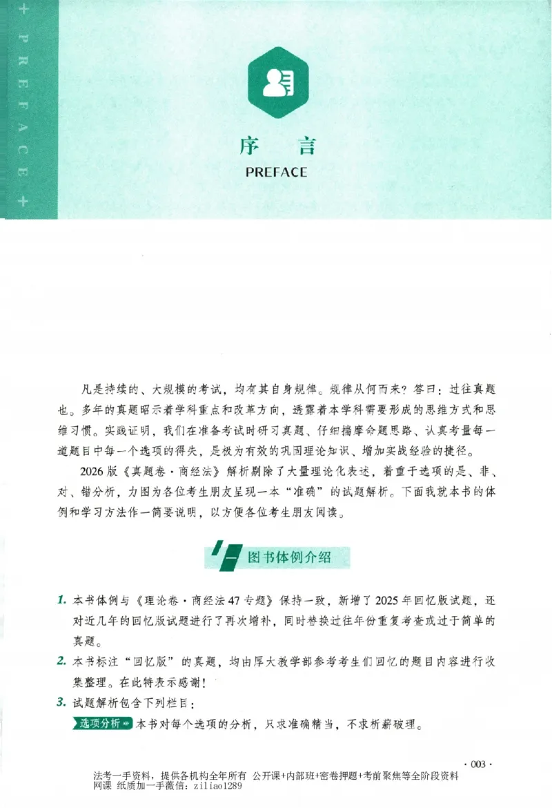 《真题卷-商经法-鄢梦萱(已优化)_2026法考客观_厚-D_92026HD真题卷合集_真题-商经知-鄢梦萱》第6页预览