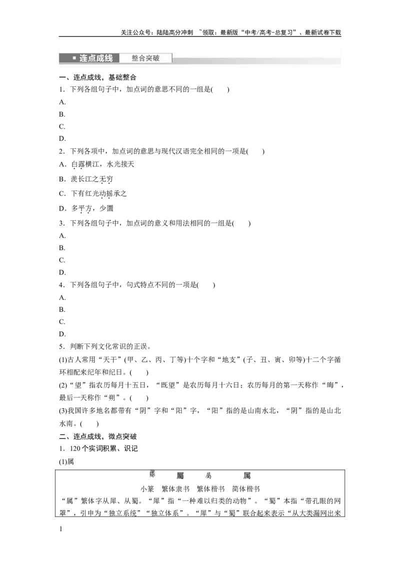 《必修上册(二)　连点成线　整合突破_一轮复习_2024年_2024高考语文大一轮复习课件讲义新人教版知识总结_2024年高考语文一轮复习讲义（部编新高考版）_教材文言文点线面_学生用书》第1页预览