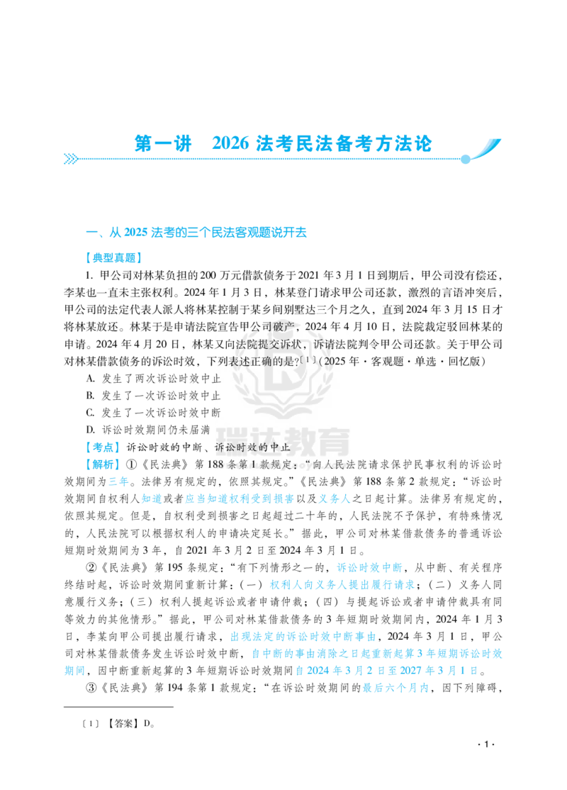 《瑞达法考法考上岸第一步：民法早班车_2026法考客观_瑞-D_RD法考2026邢民早班车（10月16号始）_02邢民早班车-钟秀勇视频+讲义完结》第5页预览