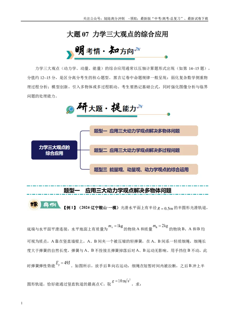 《大题07力学三大观点的综合应用（3大题型）（学生版）_04-物理-高考总复习_专项复习_2025年_2025年高考物理大题突破+限时集训（黑吉辽蒙专用）》第1页预览