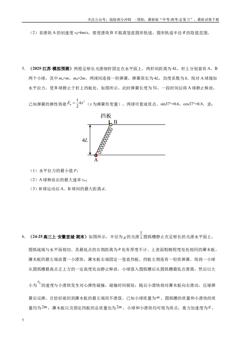 《大题07力学三大观点的综合应用（3大题型）（学生版）_04-物理-高考总复习_专项复习_2025年_2025年高考物理大题突破+限时集训（黑吉辽蒙专用）》第5页预览