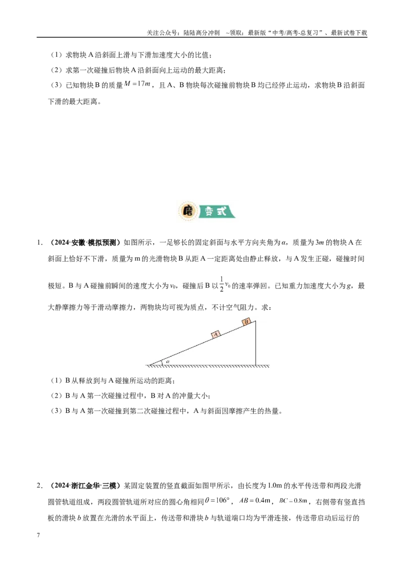 《大题07力学三大观点的综合应用（3大题型）（学生版）_04-物理-高考总复习_专项复习_2025年_2025年高考物理大题突破+限时集训（黑吉辽蒙专用）》第7页预览