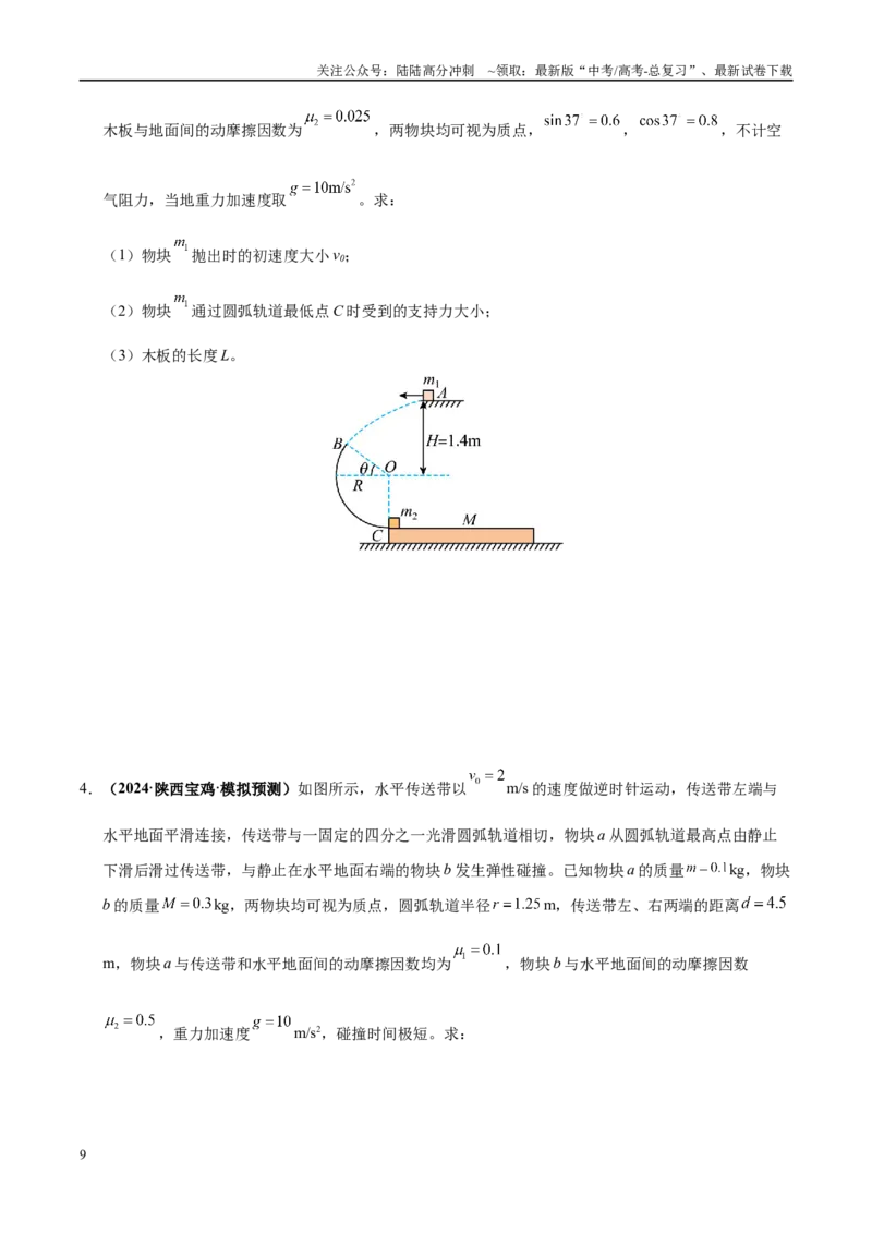 《大题07力学三大观点的综合应用（3大题型）（学生版）_04-物理-高考总复习_专项复习_2025年_2025年高考物理大题突破+限时集训（黑吉辽蒙专用）》第9页预览