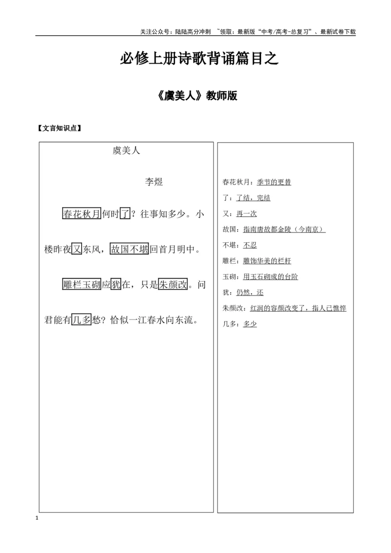 《必修上册诗歌背诵篇目之《虞美人》实词句式默写模拟拓展训练（教师版）_专项复习_2025年_2025年高考语文古诗文必备篇目读写专练（全国通用）_资料_1-必修上册》第1页预览