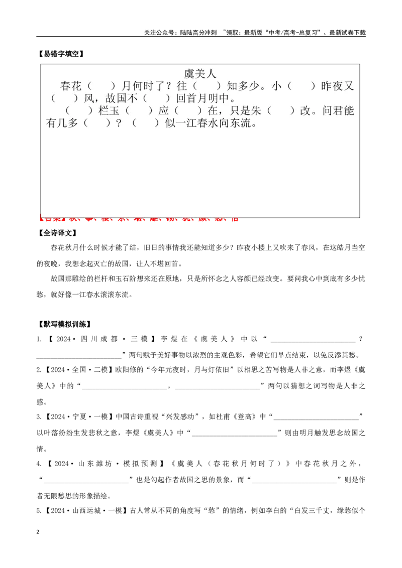 《必修上册诗歌背诵篇目之《虞美人》实词句式默写模拟拓展训练（教师版）_专项复习_2025年_2025年高考语文古诗文必备篇目读写专练（全国通用）_资料_1-必修上册》第2页预览