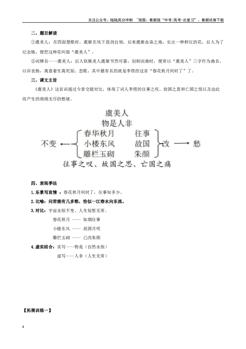 《必修上册诗歌背诵篇目之《虞美人》实词句式默写模拟拓展训练（教师版）_专项复习_2025年_2025年高考语文古诗文必备篇目读写专练（全国通用）_资料_1-必修上册》第4页预览