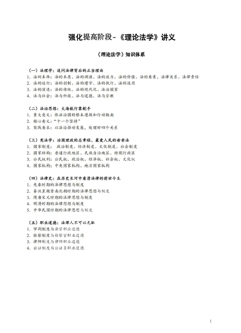 《提高阶段-理论法讲义-李宏勃_2026法考客观_法-D_072026法大法考客观提高阶段_视频+讲义2026法大法考客观提高阶段理论-李宏勃01-06》第1页预览