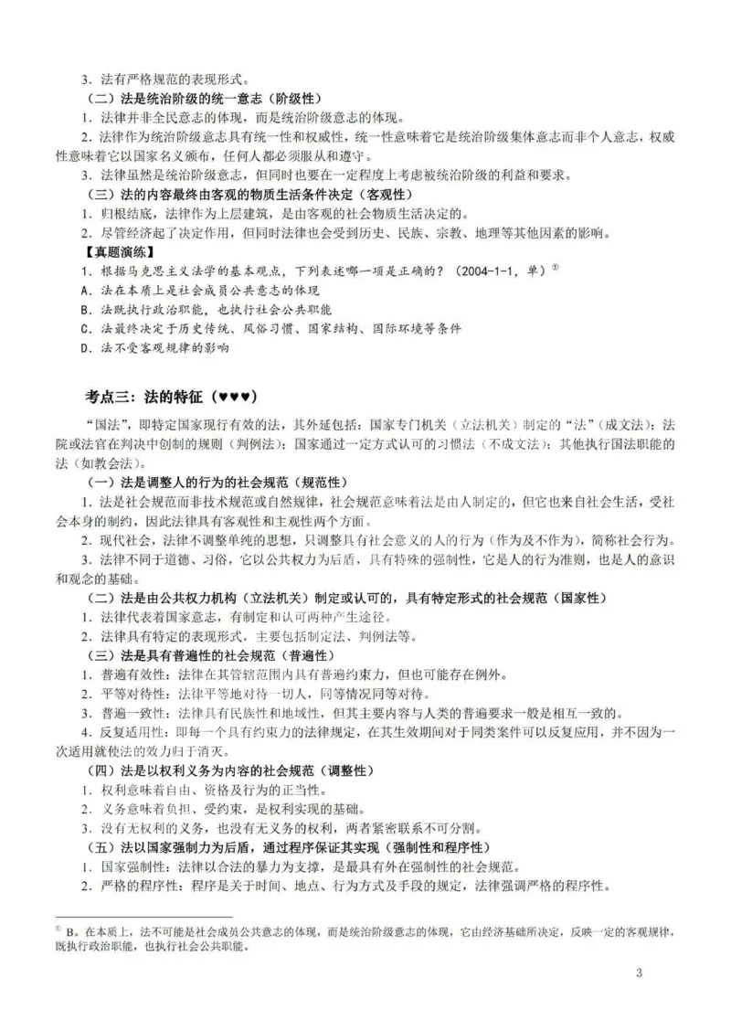 《提高阶段-理论法讲义-李宏勃_2026法考客观_法-D_072026法大法考客观提高阶段_视频+讲义2026法大法考客观提高阶段理论-李宏勃01-06》第3页预览