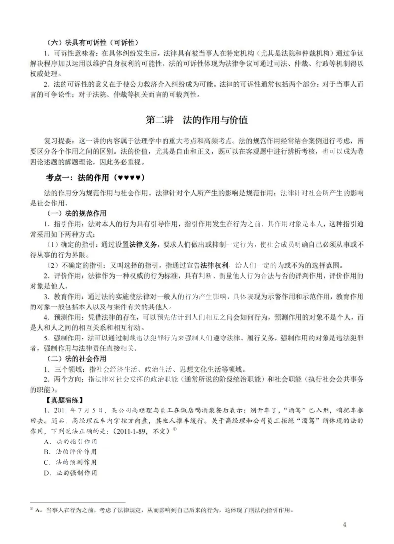 《提高阶段-理论法讲义-李宏勃_2026法考客观_法-D_072026法大法考客观提高阶段_视频+讲义2026法大法考客观提高阶段理论-李宏勃01-06》第4页预览