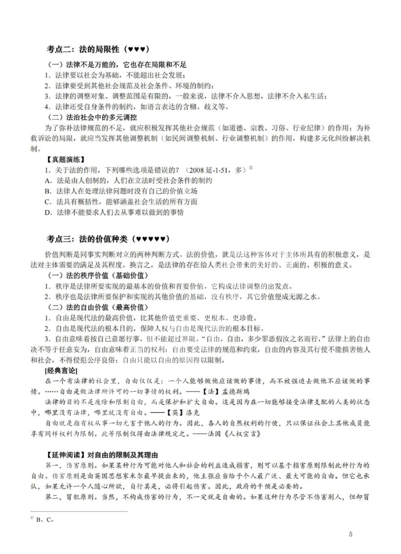 《提高阶段-理论法讲义-李宏勃_2026法考客观_法-D_072026法大法考客观提高阶段_视频+讲义2026法大法考客观提高阶段理论-李宏勃01-06》第5页预览