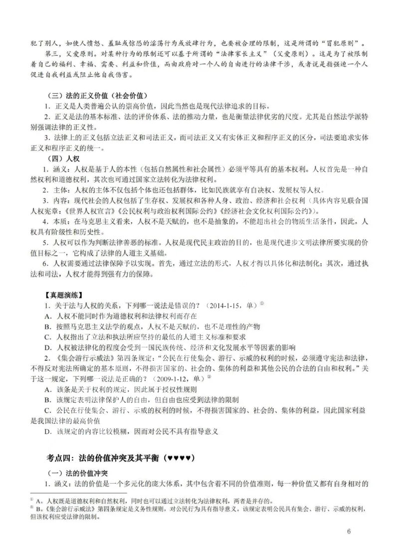 《提高阶段-理论法讲义-李宏勃_2026法考客观_法-D_072026法大法考客观提高阶段_视频+讲义2026法大法考客观提高阶段理论-李宏勃01-06》第6页预览