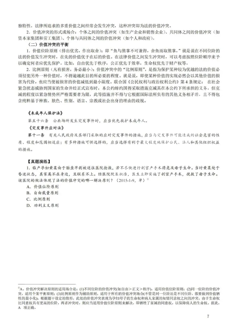 《提高阶段-理论法讲义-李宏勃_2026法考客观_法-D_072026法大法考客观提高阶段_视频+讲义2026法大法考客观提高阶段理论-李宏勃01-06》第7页预览