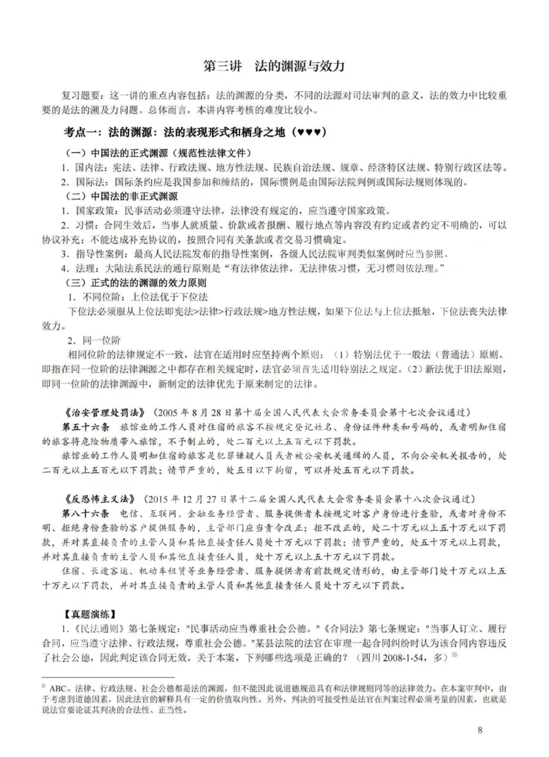 《提高阶段-理论法讲义-李宏勃_2026法考客观_法-D_072026法大法考客观提高阶段_视频+讲义2026法大法考客观提高阶段理论-李宏勃01-06》第8页预览