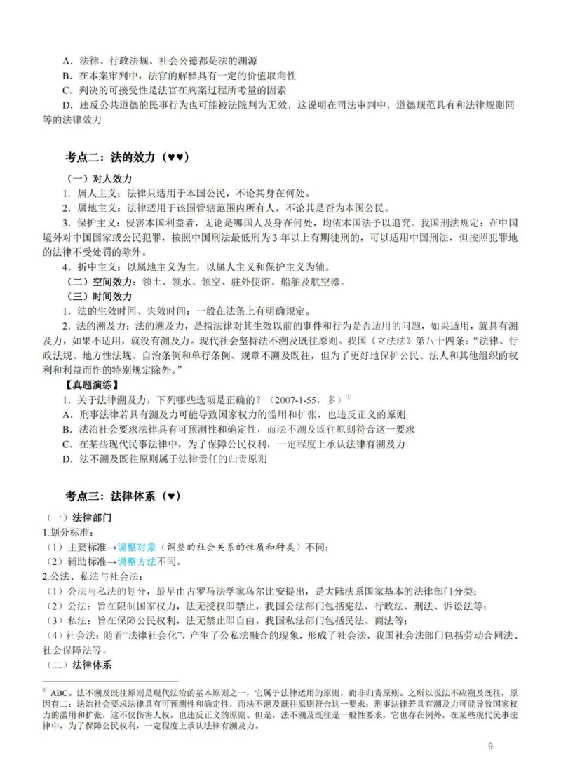 《提高阶段-理论法讲义-李宏勃_2026法考客观_法-D_072026法大法考客观提高阶段_视频+讲义2026法大法考客观提高阶段理论-李宏勃01-06》第9页预览