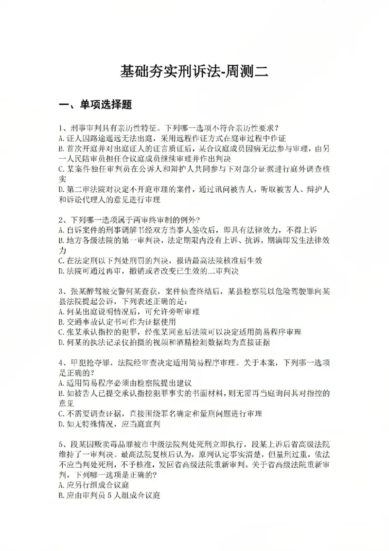 《基础夯实刑诉法-周测二题目公众号时习知新社_2026法考客观_众-H_2026法考内部基础夯实合集视频+讲义+学习计划+周测_刑诉法-左宁内部基础夯实视频+讲义_周测》第1页预览