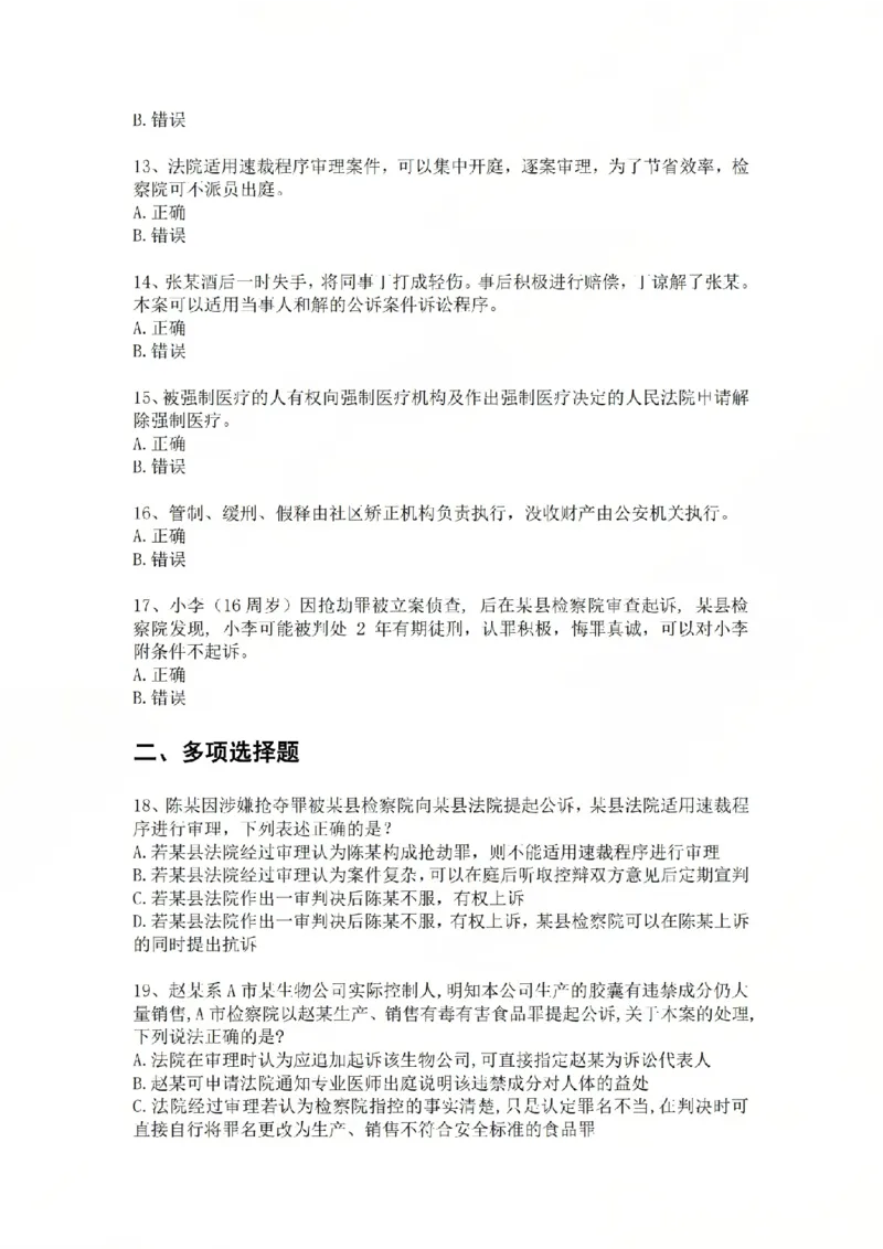 《基础夯实刑诉法-周测二题目公众号时习知新社_2026法考客观_众-H_2026法考内部基础夯实合集视频+讲义+学习计划+周测_刑诉法-左宁内部基础夯实视频+讲义_周测》第3页预览