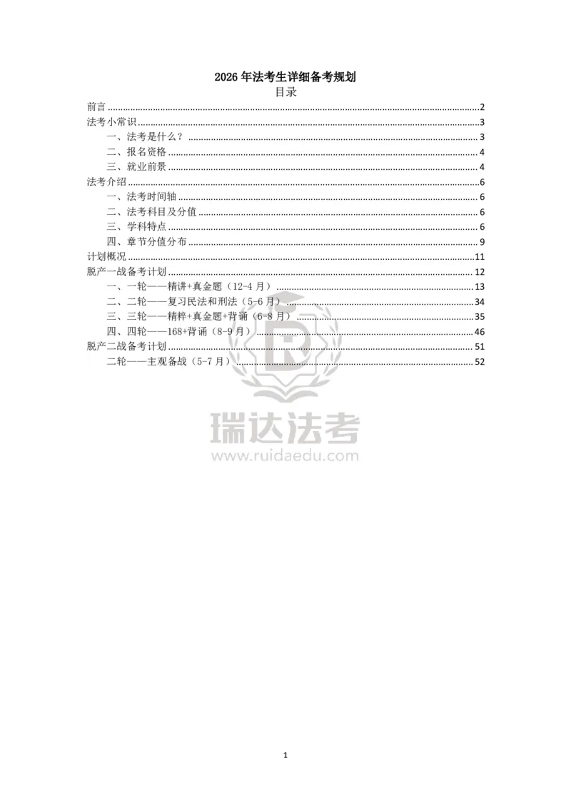 《瑞达法考2026年备考方法论-脱产_2026法考客观_瑞-D_2026RD法考备考方法论_rd法考2026年备考方法论-脱产》第1页预览