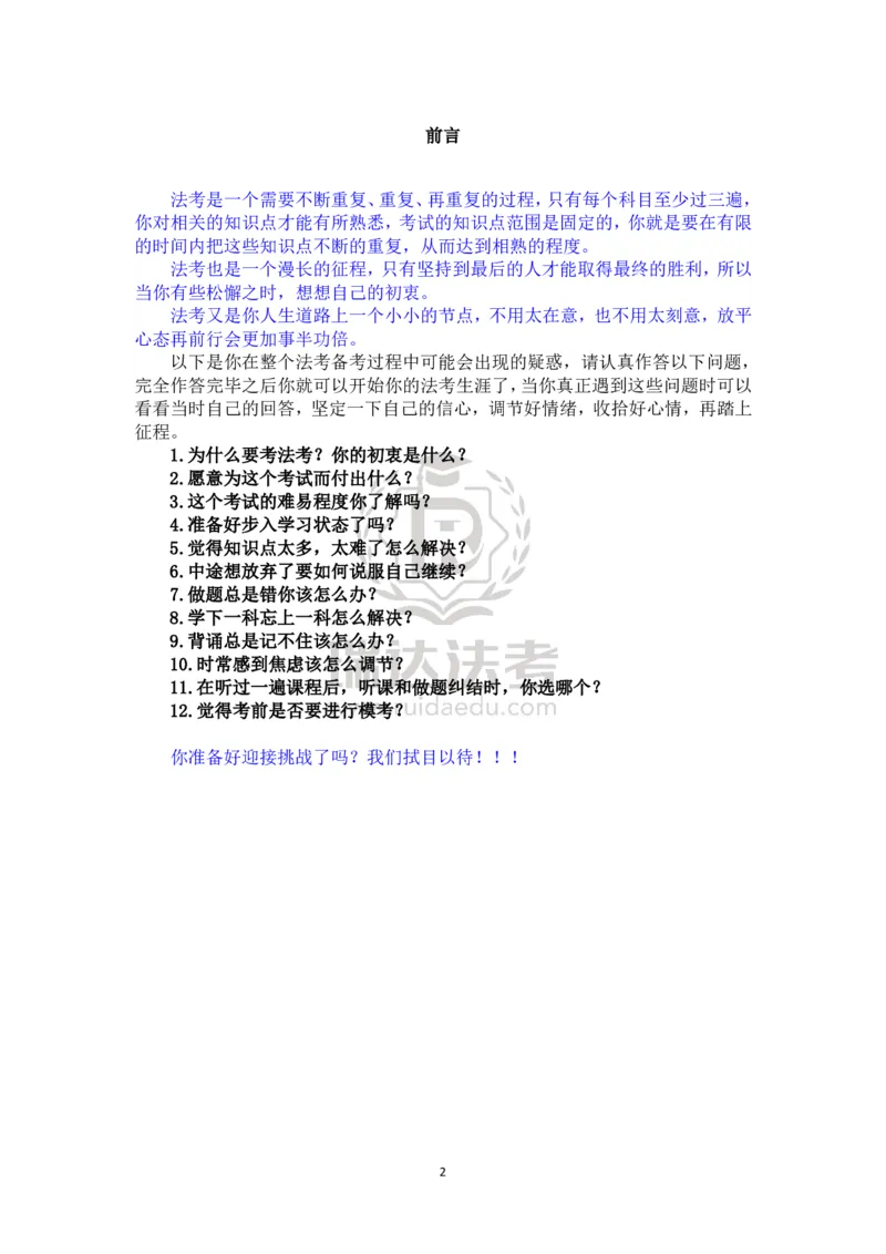 《瑞达法考2026年备考方法论-脱产_2026法考客观_瑞-D_2026RD法考备考方法论_rd法考2026年备考方法论-脱产》第2页预览