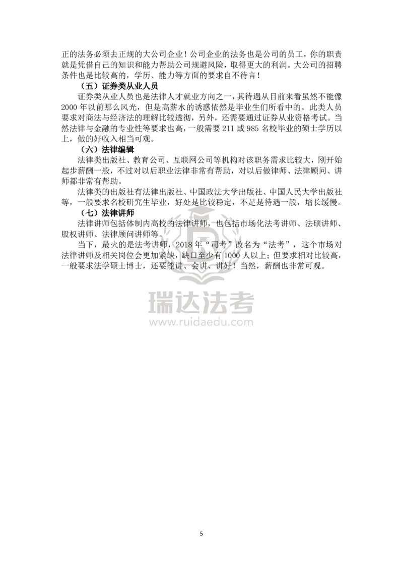 《瑞达法考2026年备考方法论-脱产_2026法考客观_瑞-D_2026RD法考备考方法论_rd法考2026年备考方法论-脱产》第5页预览