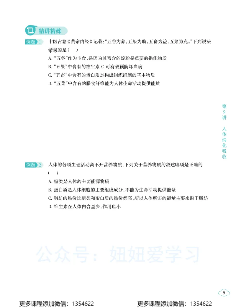 《初二生物-春上-全国版A加-讲义2_Password_Removed-7565cb0f9339_学而思初中2年级_2024春上初二_08.2024春上初二生物A+班张雨桐》第9页预览