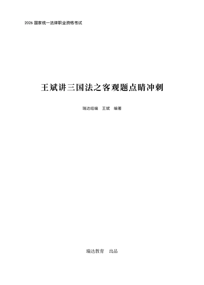 《王斌讲三国法之客观题点睛冲刺作答版_2026法考客观_瑞-D_122026RD冲刺点睛（内部课）_讲义》第1页预览