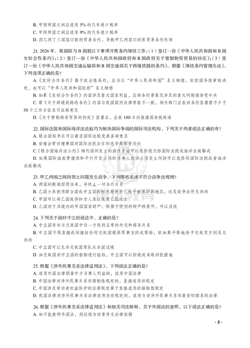 《王斌讲三国法之客观题点睛冲刺作答版_2026法考客观_瑞-D_122026RD冲刺点睛（内部课）_讲义》第7页预览