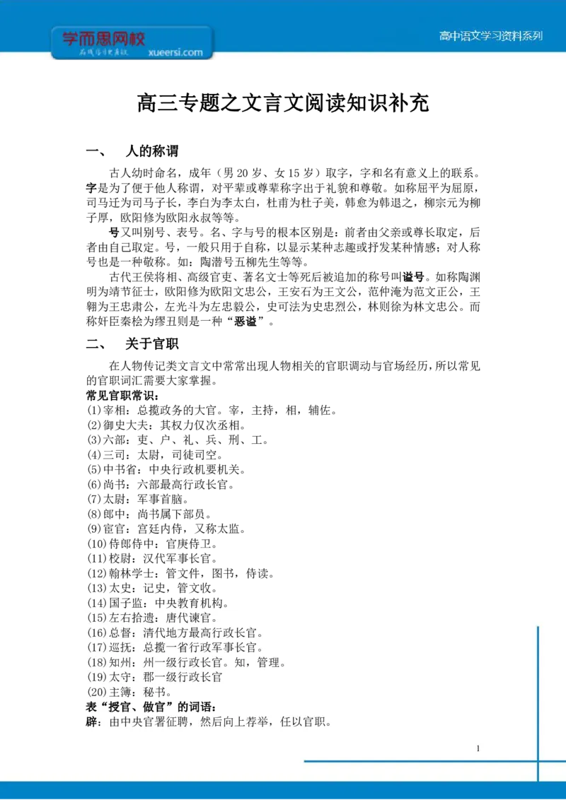 《高三专题之文言文阅读知识补充-da635b0616e9_学而思高三全套_2020春季高三_寒假目标清北班高三语文2轮复习（上）直播班_资料》第1页预览