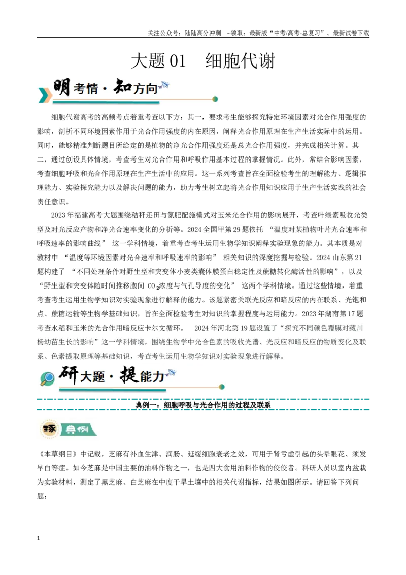 《大题01细胞代谢类（学生版）_06-生物-高考总复习_专项复习_2025年_2025年高考生物大题突破+限时集训（福建专用）》第1页预览
