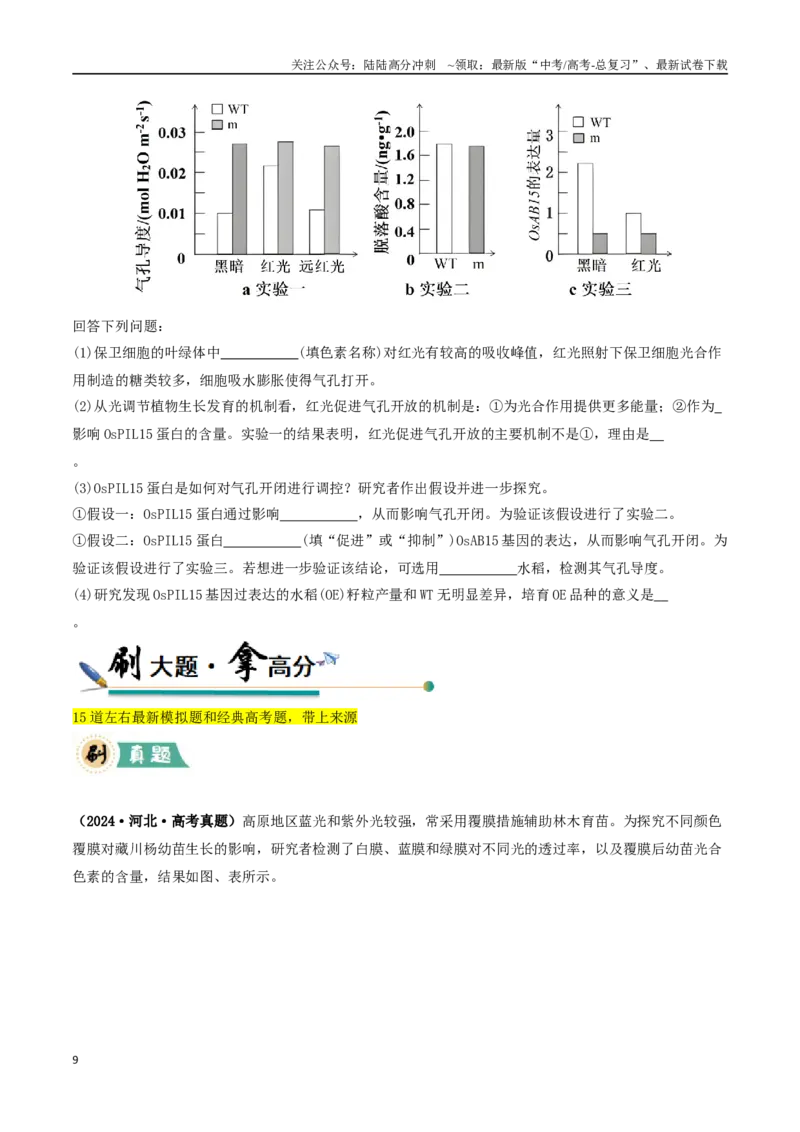 《大题01细胞代谢类（学生版）_06-生物-高考总复习_专项复习_2025年_2025年高考生物大题突破+限时集训（福建专用）》第9页预览