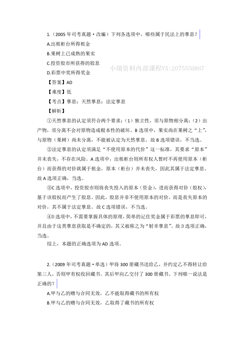 《私塾班作业解析（第七天）_2026法考客观_名师私塾_民法李劲松私塾视频+讲义_00讲义+作业+解析》第1页预览
