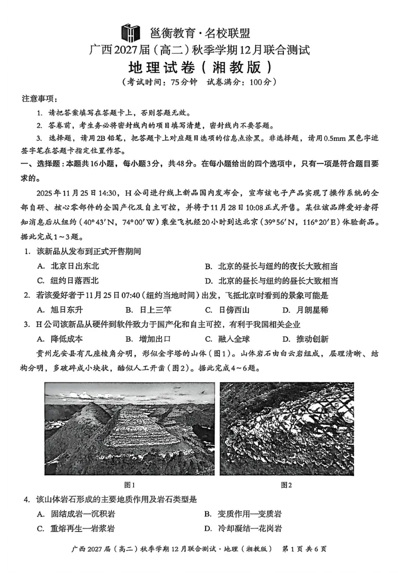 《邕衡名校·广西2025-12月联考高二地理试卷(湘教版)_20272025-2026学年高二上学期《联考+联盟类试卷合集》全国多省全科(57套)》第1页预览