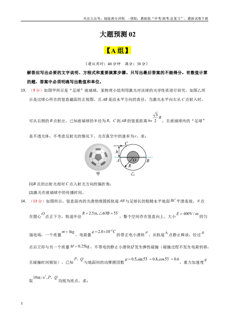 《大题预测02（A+B+C三组解答题）（学生版）_04-物理-高考总复习_专项复习_2025年_2025年高考物理大题突破+限时集训（新高考通用）》第1页预览