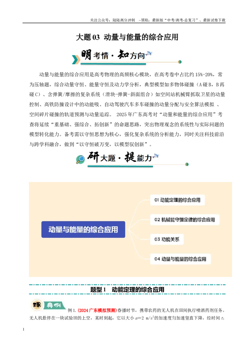 《大题03动量与能量的综合应用（教师版）_04-物理-高考总复习_专项复习_2025年_2025年高考物理大题突破+限时集训（广东专用）》第1页预览