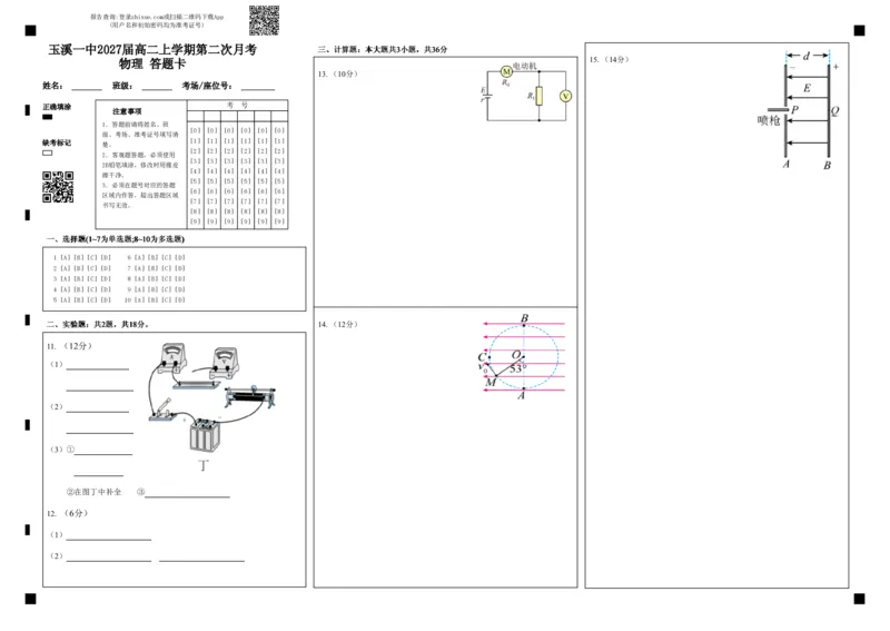 《玉溪一中2027届高二上学期第二次月考物理答题卡(2)_20272025-2026学年高二上学期《月考+阶段检测类试卷合集》全国多省全科（100套）》第1页预览