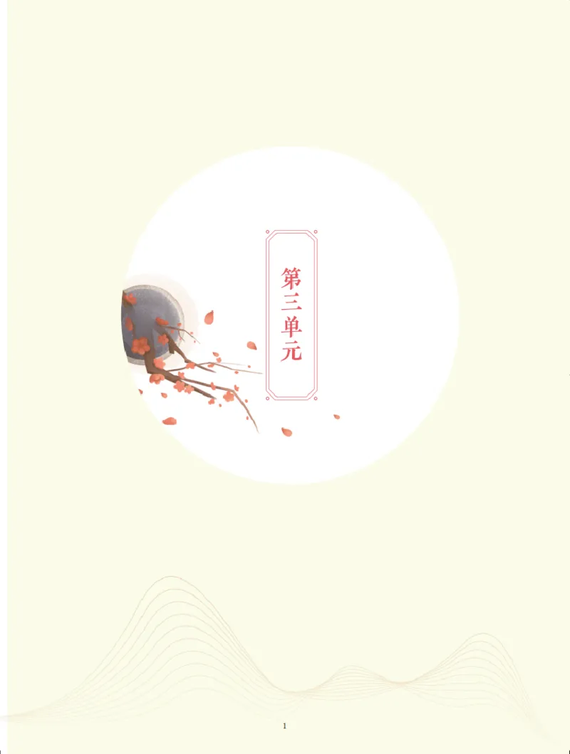 《第三单元知识盘点-cc9c7dfe6990_小学学而思全套_四年级全套_四年级2020年暑-2021年的直播课_2020年秋季课程四年级_四年级大语文直播班（邱东山）_资料_部编版资料》第1页预览