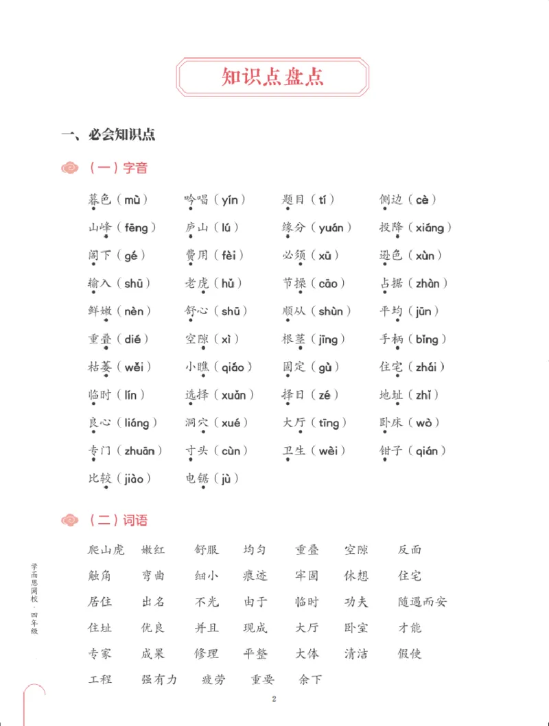 《第三单元知识盘点-cc9c7dfe6990_小学学而思全套_四年级全套_四年级2020年暑-2021年的直播课_2020年秋季课程四年级_四年级大语文直播班（邱东山）_资料_部编版资料》第2页预览