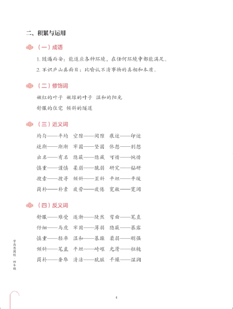 《第三单元知识盘点-cc9c7dfe6990_小学学而思全套_四年级全套_四年级2020年暑-2021年的直播课_2020年秋季课程四年级_四年级大语文直播班（邱东山）_资料_部编版资料》第4页预览