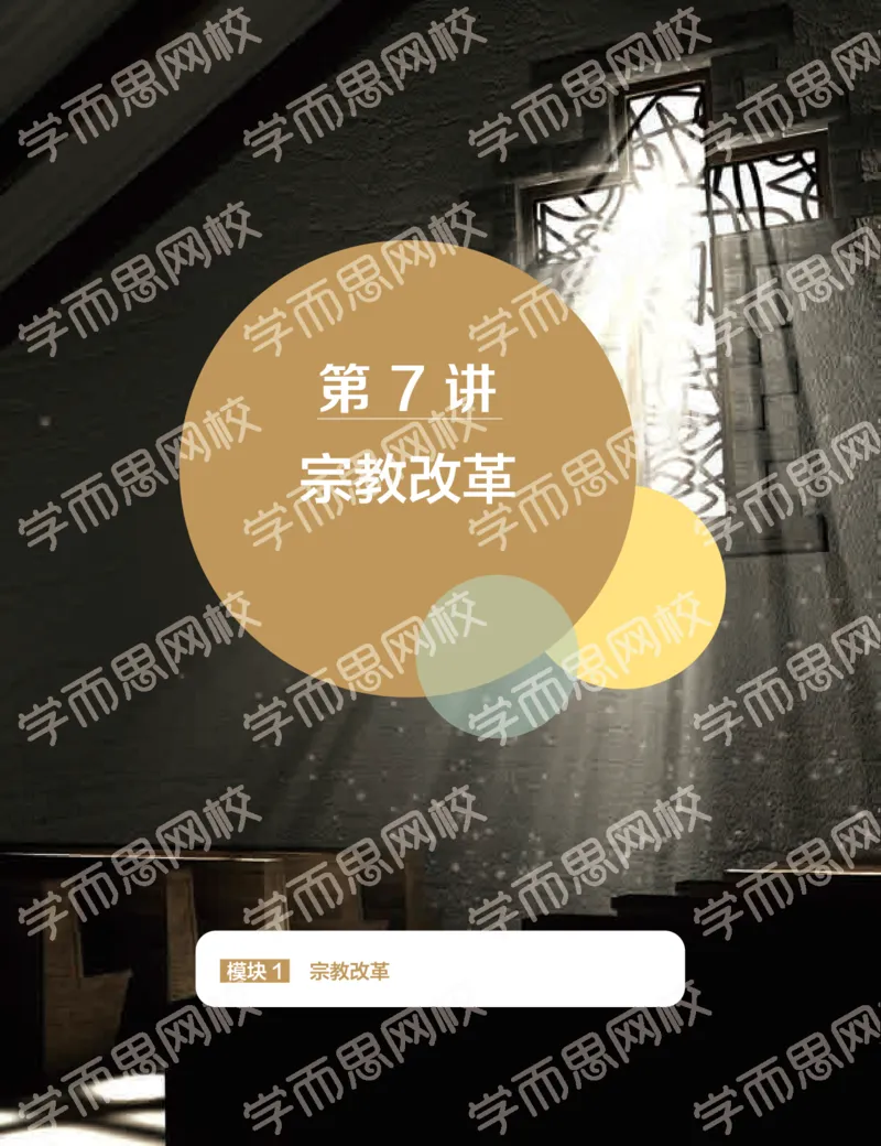 《2019秋-高二历史-第7讲7c6a6-521507dfc8e9_学而思高二全套_高二历史直播腾飞班邱鹏雷全国2019-2020(1)_2019秋》第1页预览
