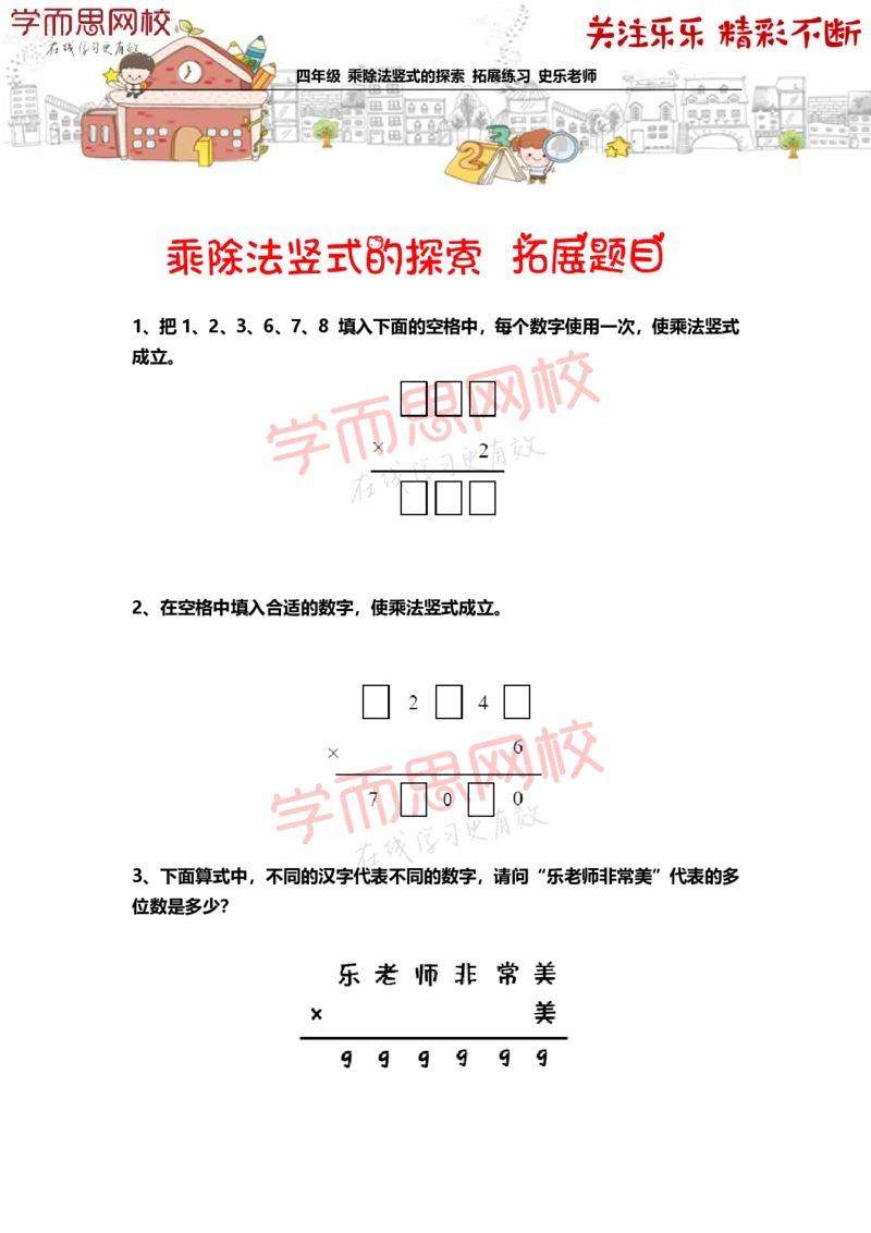 《4年级-秋季-03-乘除法竖式的探索-拓展题目-史乐老师-2020-e1dd0e816f1a_小学学而思全套_四年级全套_四年级2020年暑-2021年的直播课_2020年秋季课程四年级_2020年秋季课程四年级数学》第1页预览