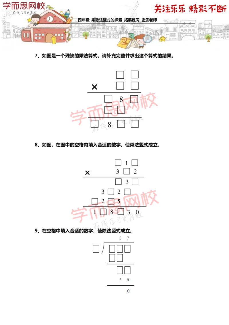 《4年级-秋季-03-乘除法竖式的探索-拓展题目-史乐老师-2020-e1dd0e816f1a_小学学而思全套_四年级全套_四年级2020年暑-2021年的直播课_2020年秋季课程四年级_2020年秋季课程四年级数学》第3页预览