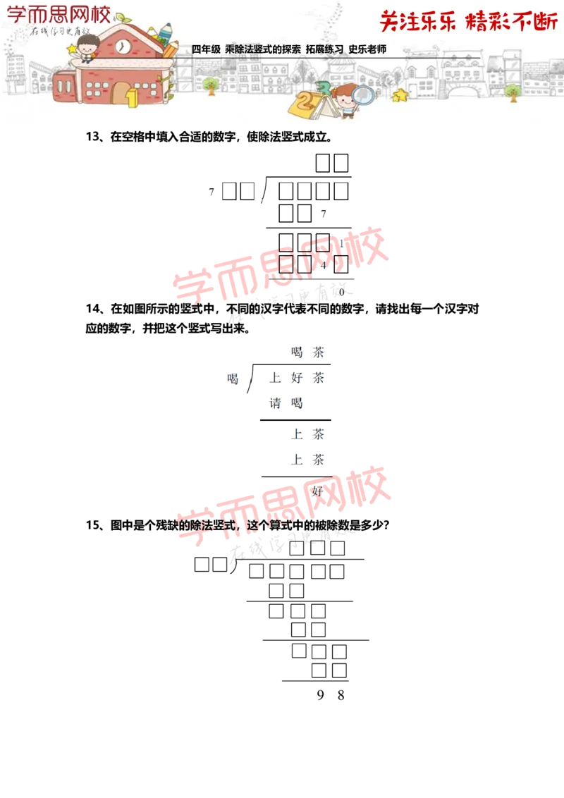 《4年级-秋季-03-乘除法竖式的探索-拓展题目-史乐老师-2020-e1dd0e816f1a_小学学而思全套_四年级全套_四年级2020年暑-2021年的直播课_2020年秋季课程四年级_2020年秋季课程四年级数学》第5页预览