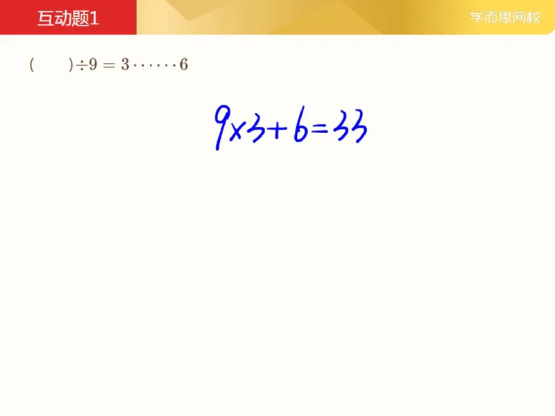 《_第8讲_有余数的除法初步笔记-c462ba41b09c_小学学而思全套_三年级全套_三年级直播课_2021年春季课程三年级_08.有余数的除法初步》第3页预览