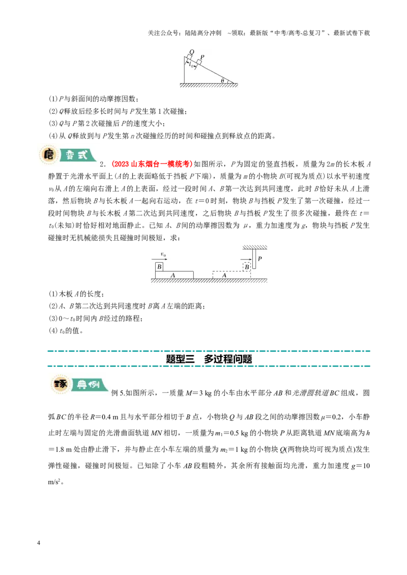 《大题06三大动力学观点在力学中的综合应用（原卷版）_04-物理-高考总复习_三轮冲刺_大题精做冲刺2025年高考物理大题突破+限时集训（新高考通用）》第4页预览