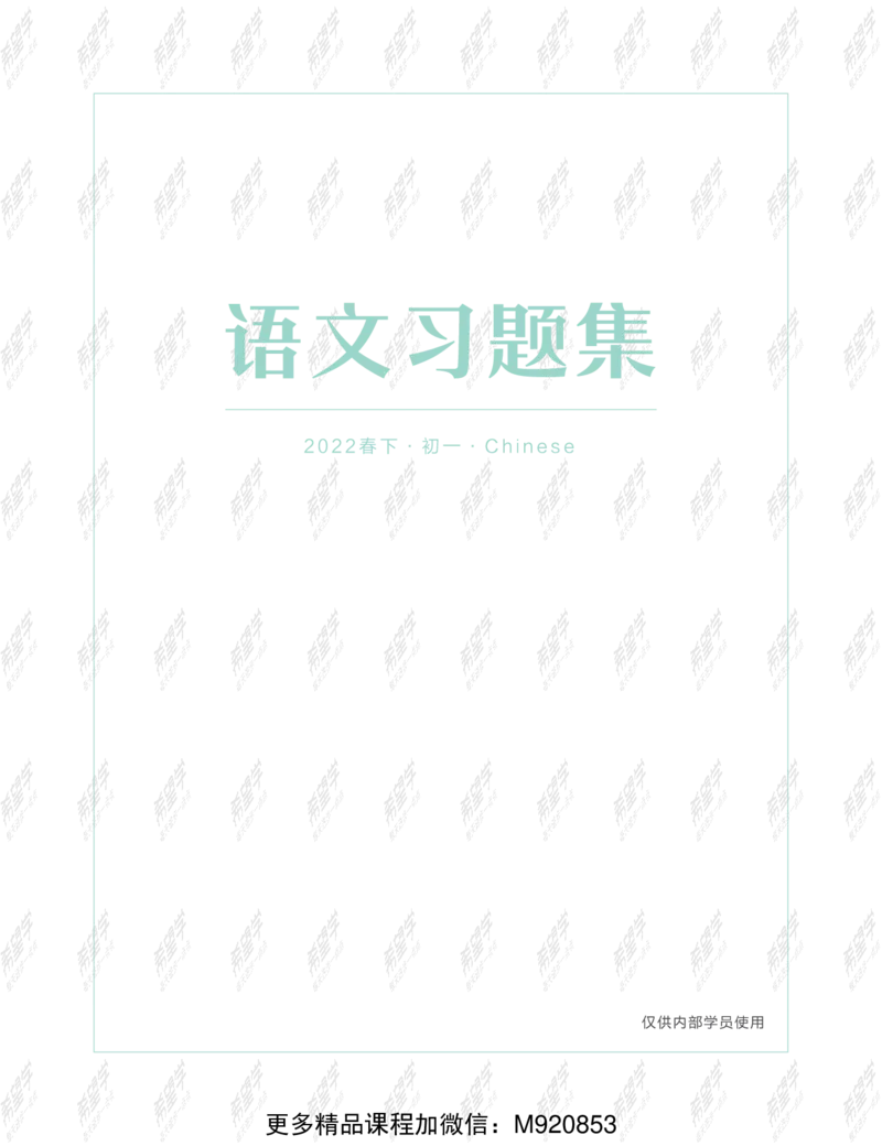 《wx_11211209447673-初一语文目标A加班-习题集-正文-1645682171778(2)-a537c402f994_学而思初中1年级_2022春初一_初一春季语文全国版S+霍婉完结》第1页预览
