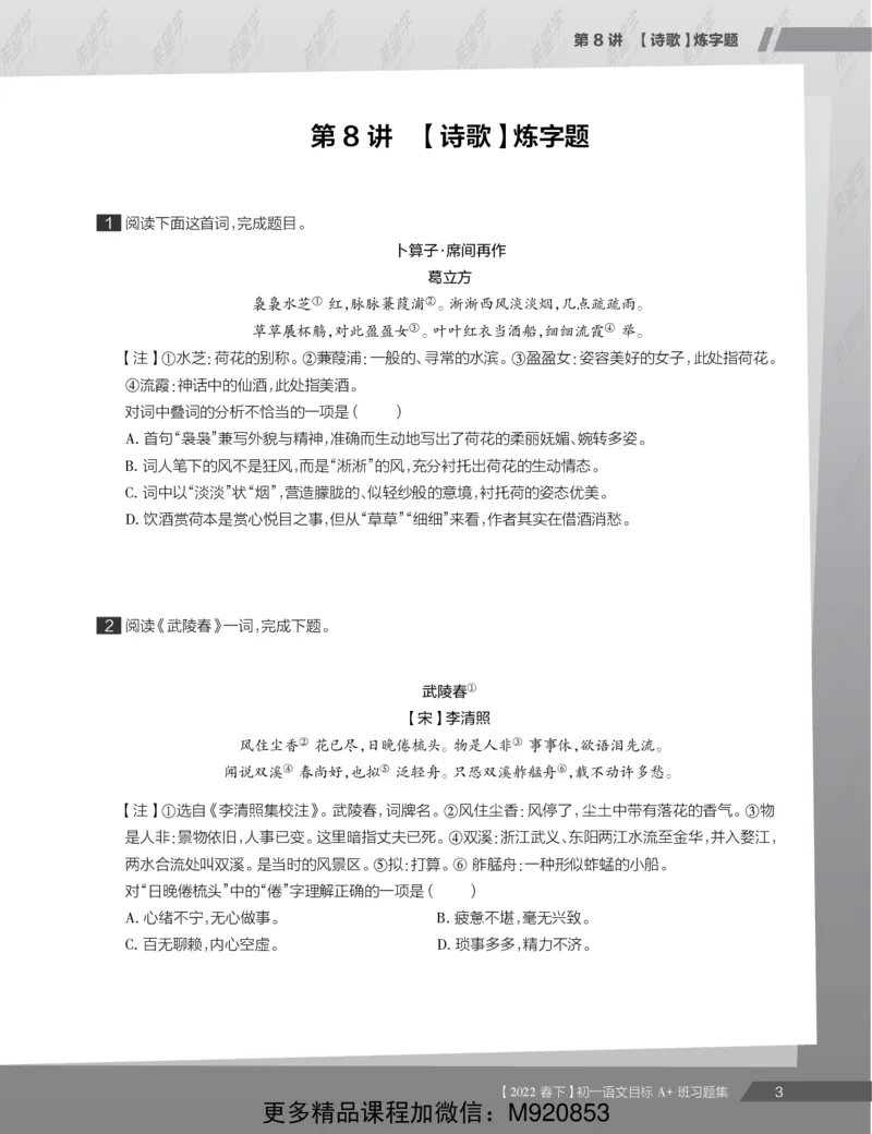 《wx_11211209447673-初一语文目标A加班-习题集-正文-1645682171778(2)-a537c402f994_学而思初中1年级_2022春初一_初一春季语文全国版S+霍婉完结》第7页预览