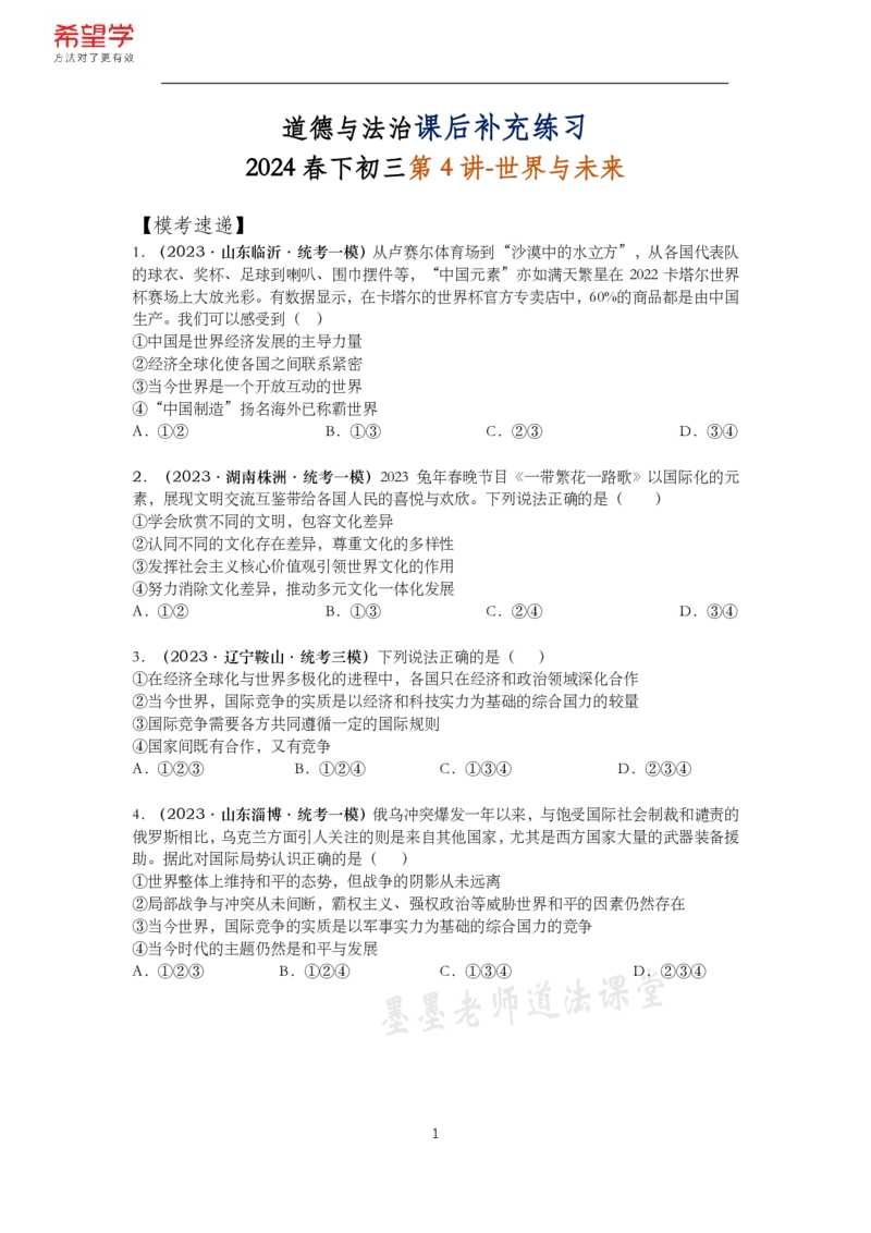 《初三政治春下课后补充练习-第4讲世界与未来-e12a7aad18d6_学而思初中3年级_2024春下初三_初三政治培训班(春下·全国版·A+)_讲义及拓展资料》第1页预览